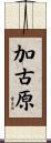 加古原 Scroll