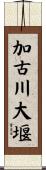 加古川大堰 Scroll