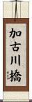 加古川橋 Scroll