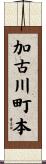 加古川町本 Scroll