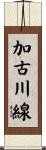 加古川線 Scroll