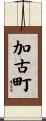 加古町 Scroll