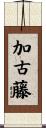 加古藤 Scroll