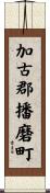 加古郡播磨町 Scroll