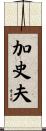 加史夫 Scroll