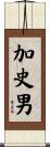 加史男 Scroll