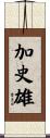 加史雄 Scroll