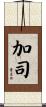 加司 Scroll