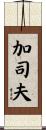加司夫 Scroll