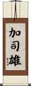 加司雄 Scroll