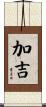 加吉 Scroll