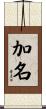 加名 Scroll