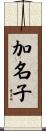加名子 Scroll