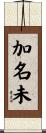 加名未 Scroll