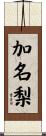 加名梨 Scroll