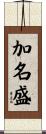 加名盛 Scroll