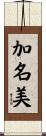 加名美 Scroll