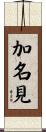 加名見 Scroll