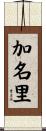 加名里 Scroll