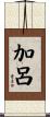 加呂 Scroll