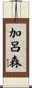 加呂森 Scroll