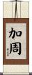 加周 Scroll