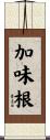 加味根 Scroll