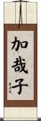 加哉子 Scroll