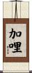 加哩 Scroll