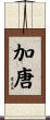 加唐 Scroll