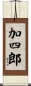 加四郎 Scroll