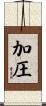 加圧 Scroll