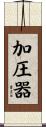 加圧器 Scroll