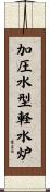 加圧水型軽水炉 Scroll