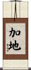 加地 Scroll