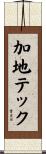 加地テック Scroll