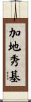 加地秀基 Scroll