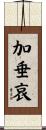 加垂哀 Scroll
