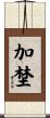 加埜 Scroll