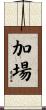 加場 Scroll