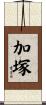 加塚 Scroll