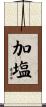 加塩 Scroll