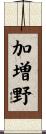 加増野 Scroll