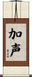 加声 Scroll