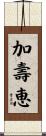 加壽恵 Scroll