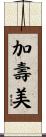 加壽美 Scroll