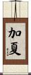 加夏 Scroll