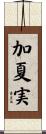 加夏実 Scroll