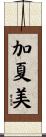 加夏美 Scroll