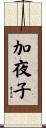 加夜子 Scroll